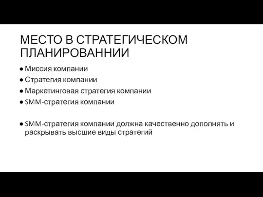 МЕСТО В СТРАТЕГИЧЕСКОМ ПЛАНИРОВАННИИ Миссия компании Стратегия компании Маркетинговая стратегия компании SMM-стратегия