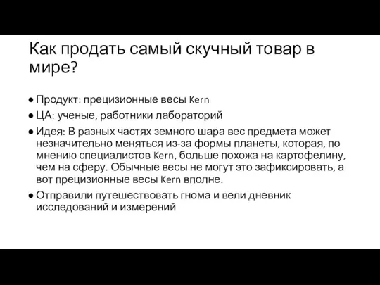 Как продать самый скучный товар в мире? Продукт: прецизионные весы Kern ЦА: