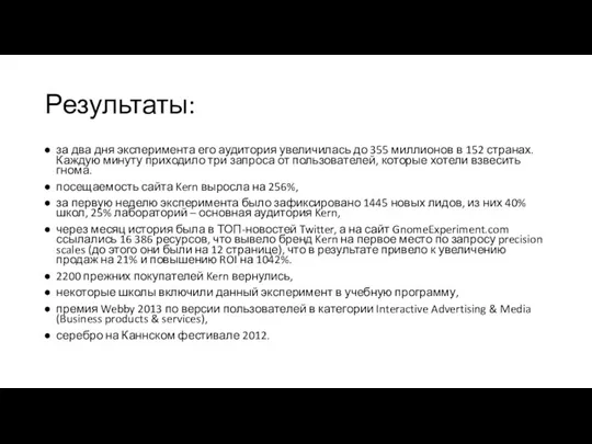 Результаты: за два дня эксперимента его аудитория увеличилась до 355 миллионов в