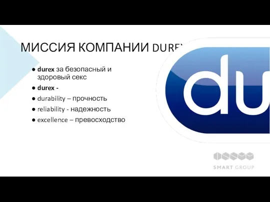 МИССИЯ КОМПАНИИ DUREX durex за безопасный и здоровый секс durex - durability