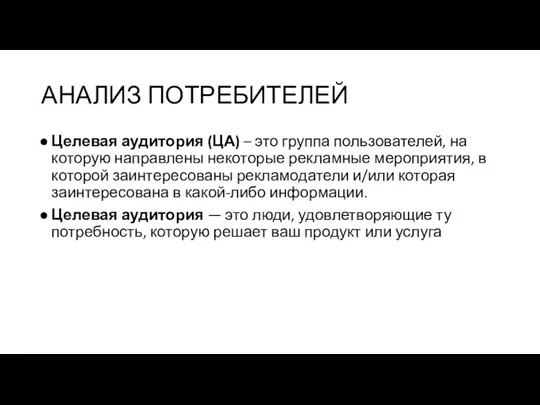 АНАЛИЗ ПОТРЕБИТЕЛЕЙ Целевая аудитория (ЦА) – это группа пользователей, на которую направлены