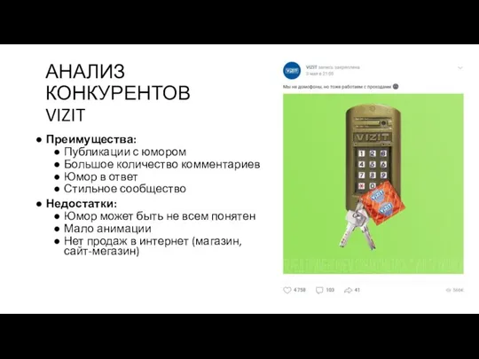 АНАЛИЗ КОНКУРЕНТОВ VIZIT Преимущества: Публикации с юмором Большое количество комментариев Юмор в