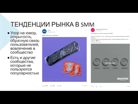 ТЕНДЕНЦИИ РЫНКА В SMM Упор на юмор, открытость, обратную связь пользователей, вовлечение