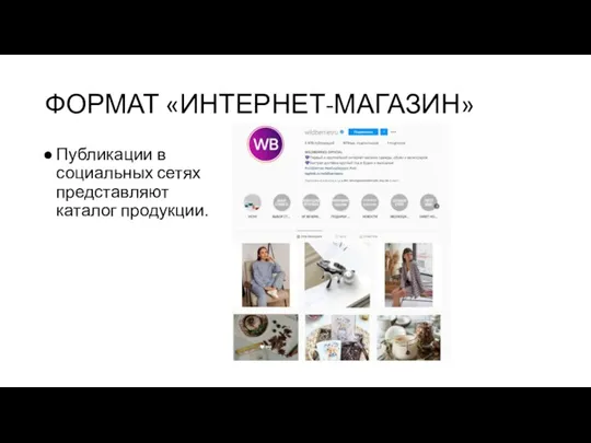 ФОРМАТ «ИНТЕРНЕТ-МАГАЗИН» Публикации в социальных сетях представляют каталог продукции.