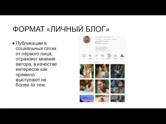 ФОРМАТ «ЛИЧНЫЙ БЛОГ» Публикации в социальных сетях от первого лица, отражают мнение