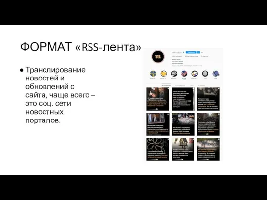 ФОРМАТ «RSS-лента» Транслирование новостей и обновлений с сайта, чаще всего – это соц. сети новостных порталов.