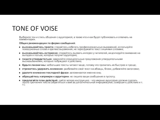 TONE OF VOISE Выберите тон и стиль общения с аудиторией, а также