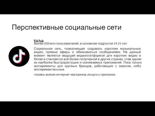 TikTok Более 500 млн пользователей, в основном подростки 14-21 лет Социальная сеть,