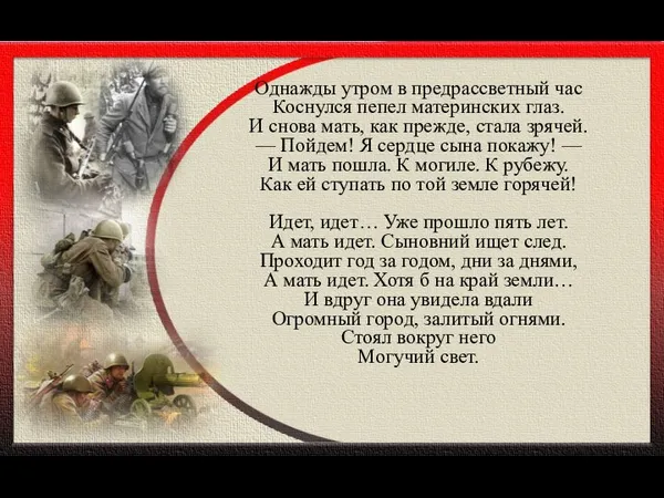 Однажды утром в предрассветный час Коснулся пепел материнских глаз. И снова мать,