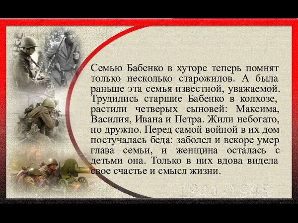 Семью Бабенко в хуторе теперь помнят только несколько старожилов. А была раньше