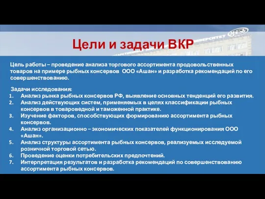 Цели и задачи ВКР Цель работы – проведение анализа торгового ассортимента продовольственных