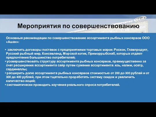 Мероприятия по совершенствованию Основные рекомендации по совершенствованию ассортимента рыбных консервов ООО «Ашан»: