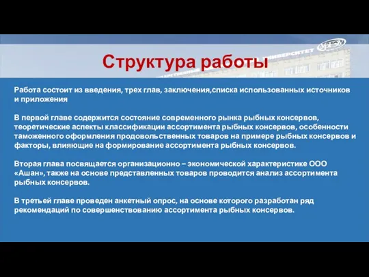 Структура работы Работа состоит из введения, трех глав, заключения,списка использованных источников и