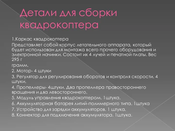 Детали для сборки квадрокоптера 1.Каркас квадрокоптера Представляет собой корпус летательного аппарата, который