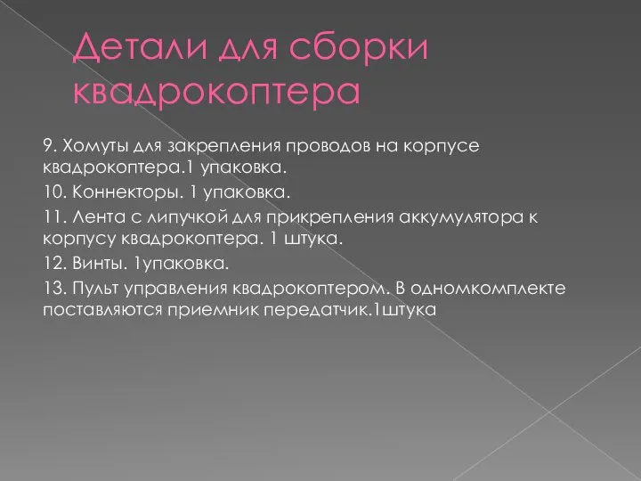 Детали для сборки квадрокоптера 9. Хомуты для закрепления проводов на корпусе квадрокоптера.1