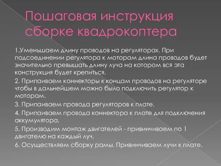 Пошаговая инструкция сборке квадрокоптера 1.Уменьшаем длину проводов на регуляторах. При подсоединении регулятора