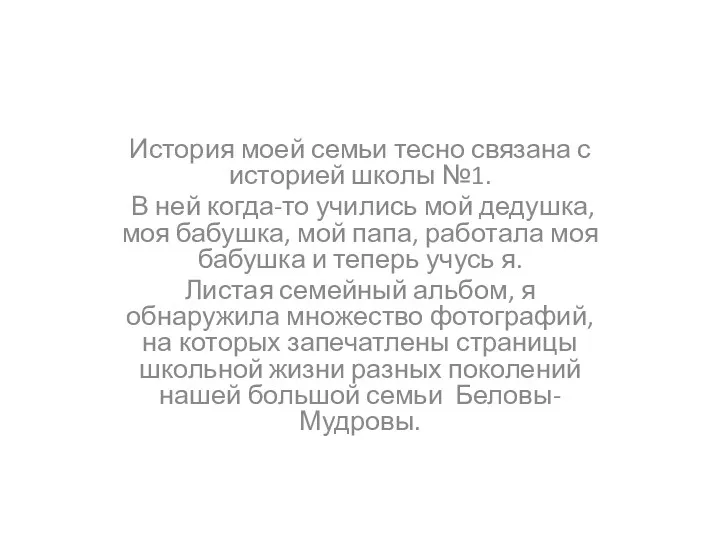 История моей семьи тесно связана с историей школы №1. В ней когда-то