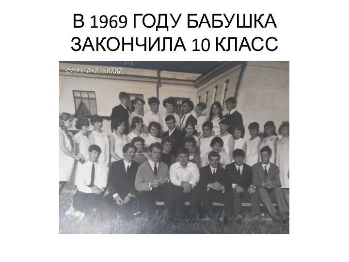 В 1969 ГОДУ БАБУШКА ЗАКОНЧИЛА 10 КЛАСС