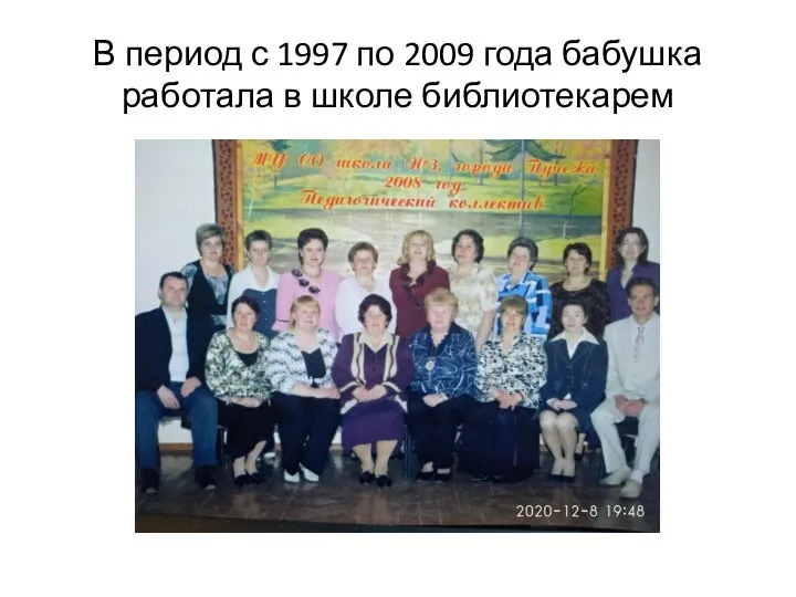 В период с 1997 по 2009 года бабушка работала в школе библиотекарем