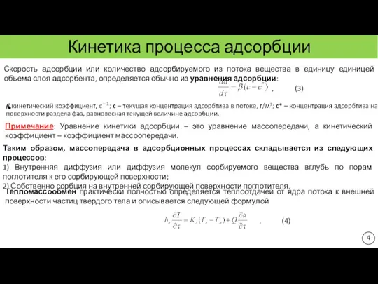 Кинетика процесса адсорбции Скорость адсорбции или количество адсорбируемого из потока вещества в