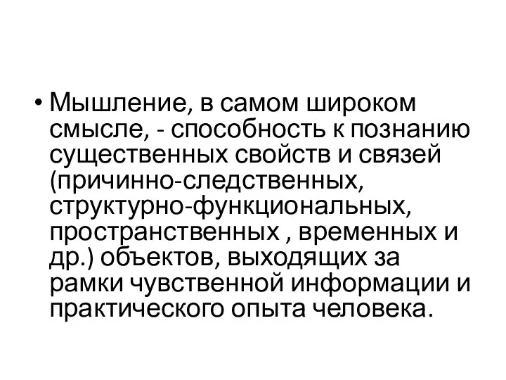 Мышление, в самом широком смысле, - способность к познанию существенных свойств и