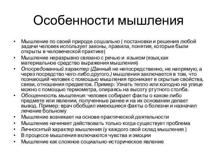 Особенности мышления Мышление по своей природе социально ( постановки и решения любой