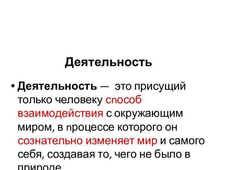 Деятельность Деятельность — это присущий только человеку сnособ взаимодействия с окружающим миром,