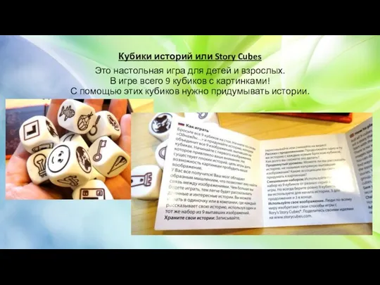 Кубики историй или Story Cubes Это настольная игра для детей и взрослых.