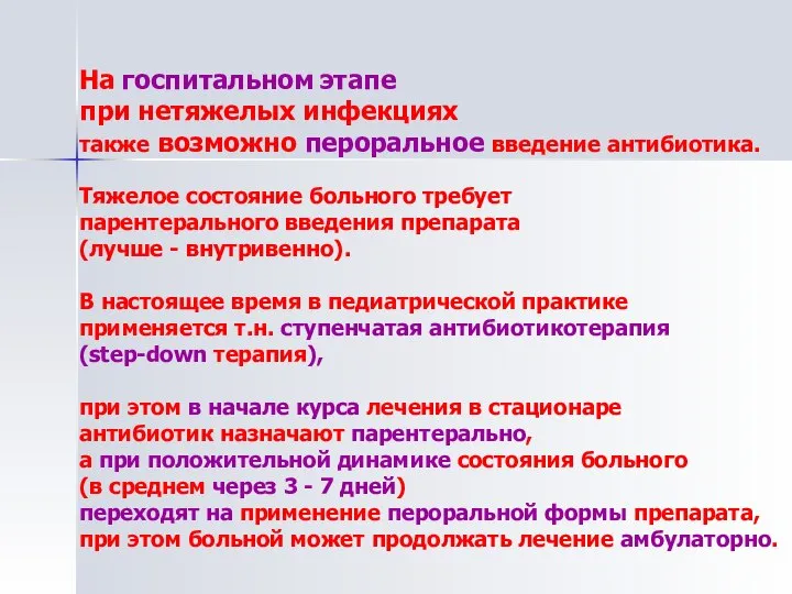 На госпитальном этапе при нетяжелых инфекциях также возможно пероральное введение антибиотика. Тяжелое