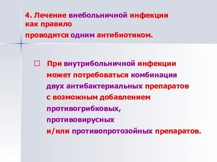 4. Лечение внебольничной инфекции как правило проводится одним антибиотиком. ⮲ При внутрибольничной