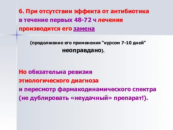 6. При отсутствии эффекта от антибиотика в течение первых 48-72 ч лечения