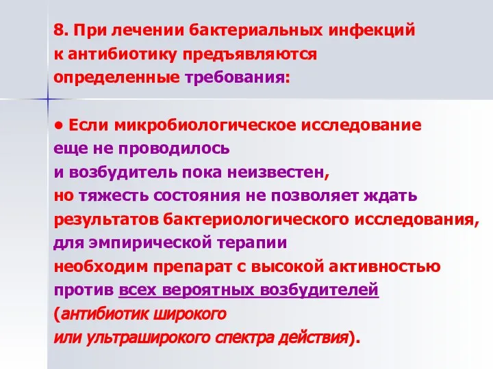 8. При лечении бактериальных инфекций к антибиотику предъявляются определенные требования: • Если