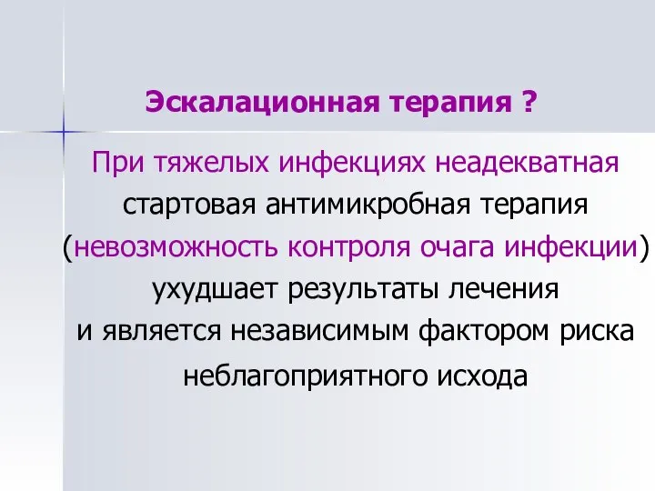 При тяжелых инфекциях неадекватная стартовая антимикробная терапия (невозможность контроля очага инфекции) ухудшает