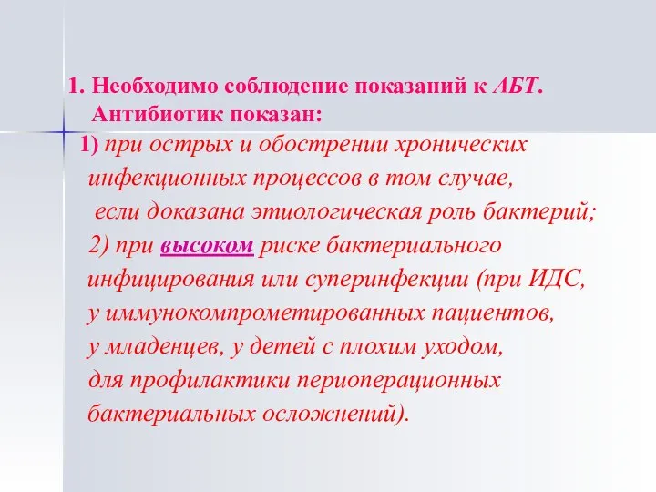 1. Необходимо соблюдение показаний к АБТ. Антибиотик показан: при острых и обострении