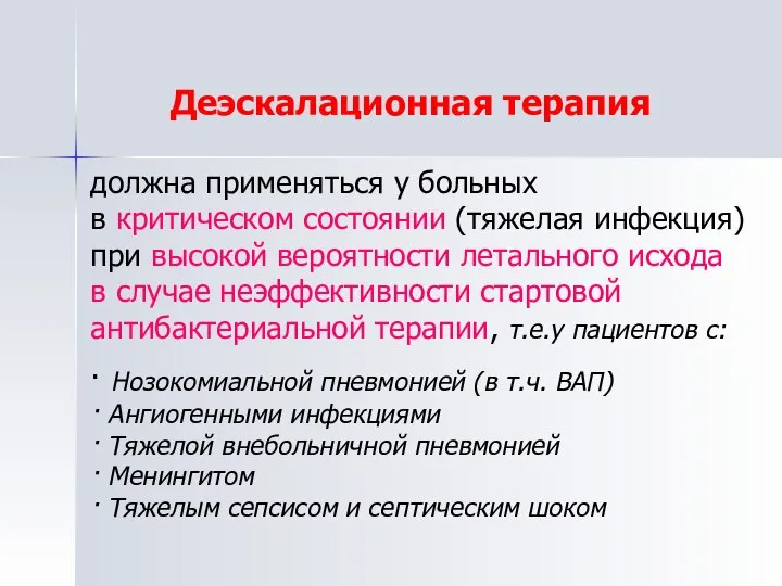 должна применяться у больных в критическом состоянии (тяжелая инфекция) при высокой вероятности