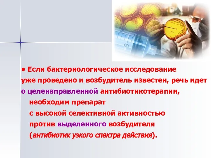 • Если бактериологическое исследование уже проведено и возбудитель известен, речь идет о