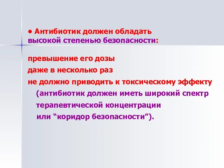 • Антибиотик должен обладать высокой степенью безопасности: превышение его дозы даже в