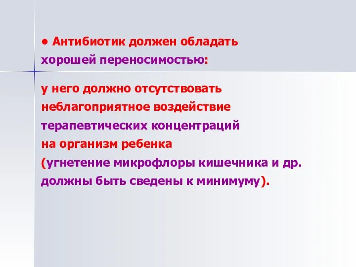 • Антибиотик должен обладать хорошей переносимостью: у него должно отсутствовать неблагоприятное воздействие