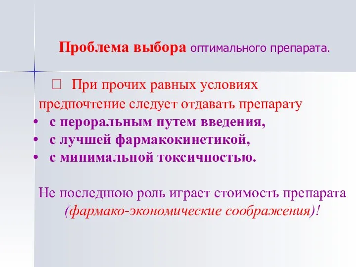 Проблема выбора оптимального препарата. ⮚ При прочих равных условиях предпочтение следует отдавать