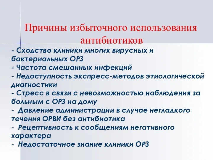 Причины избыточного использования антибиотиков - Сходство клиники многих вирусных и бактериальных ОРЗ