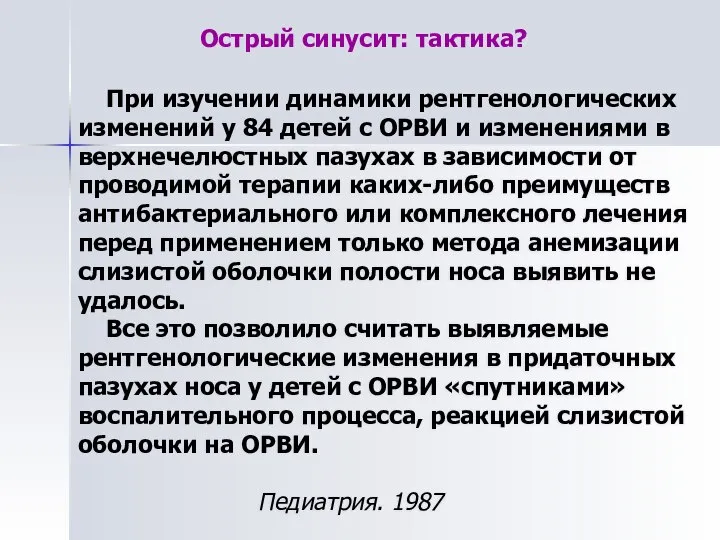 При изучении динамики рентгенологических изменений у 84 детей с ОРВИ и изменениями