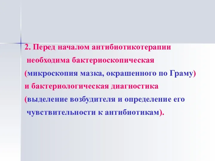 2. Перед началом антибиотикотерапии необходима бактериоскопическая (микроскопия мазка, окрашенного по Граму) и