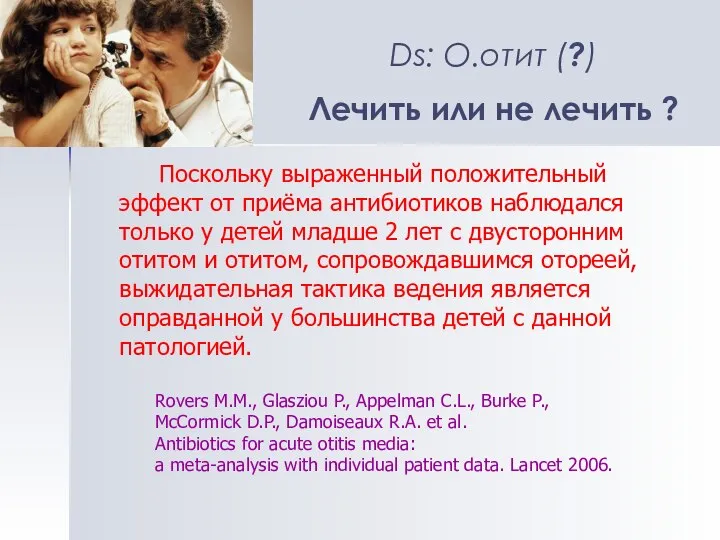 Ds: О.отит (?) Лечить или не лечить ? Поскольку выраженный положительный эффект