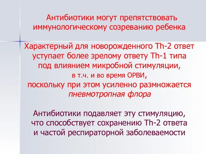 Антибиотики могут препятствовать иммунологическому созреванию ребенка Характерный для новорожденного Тh-2 ответ уступает