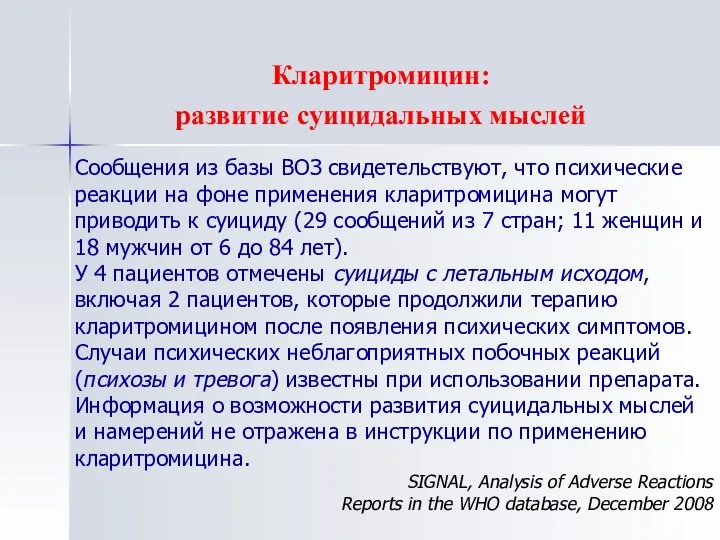 Кларитромицин: развитие суицидальных мыслей Сообщения из базы ВОЗ свидетельствуют, что психические реакции