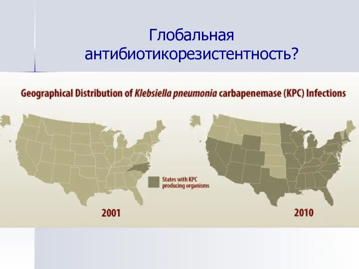 Глобальная антибиотикорезистентность?