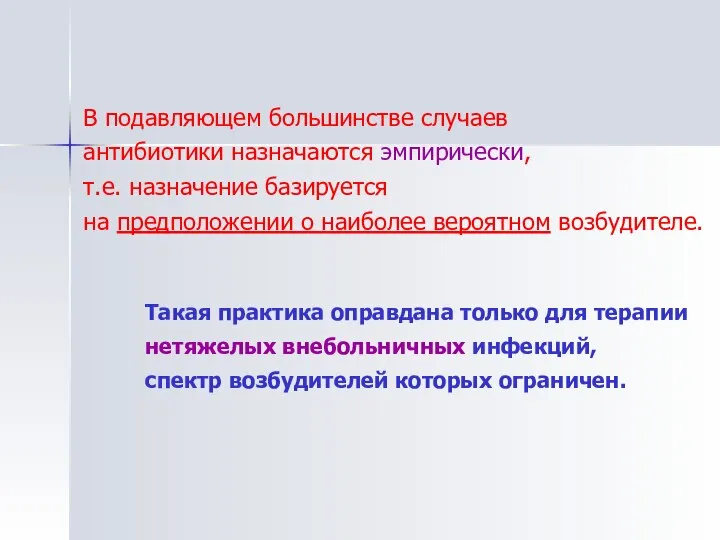 В подавляющем большинстве случаев антибиотики назначаются эмпирически, т.е. назначение базируется на предположении