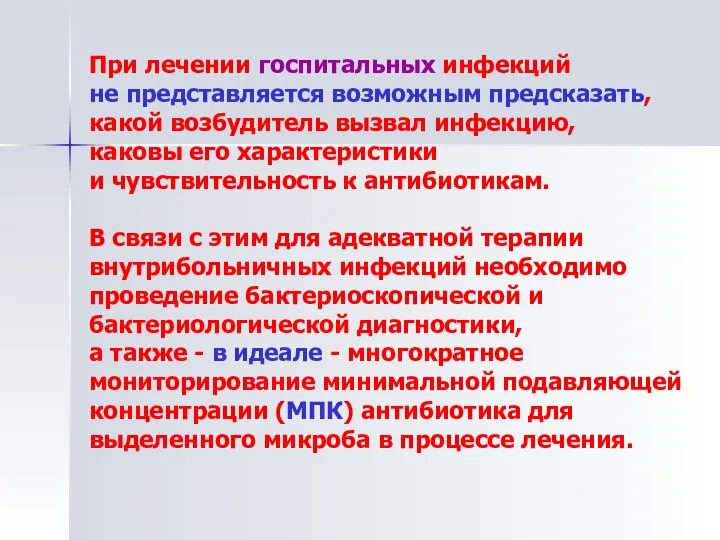 При лечении госпитальных инфекций не представляется возможным предсказать, какой возбудитель вызвал инфекцию,