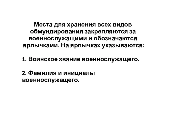 Места для хранения всех видов обмундирования закрепляются за военнослужащими и обозначаются ярлычками.