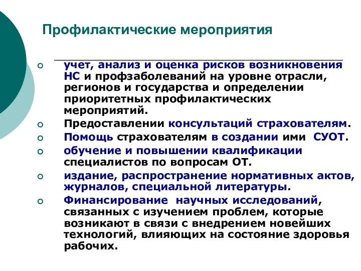 Профилактические мероприятия учет, анализ и оценка рисков возникновения НС и профзаболеваний на